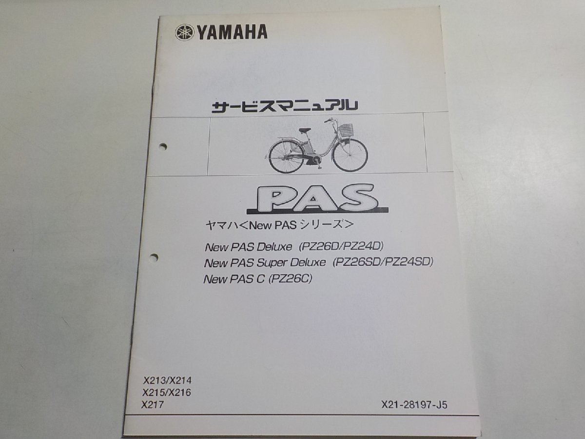 N0988◆YAMAHA ヤマハ サービスマニュアル New PAS New PAS Deluxe (PZ26D/PZ24D) New PAS Super Deluxe (PZ26SD/PZ24SD) New PAS C☆_画像1