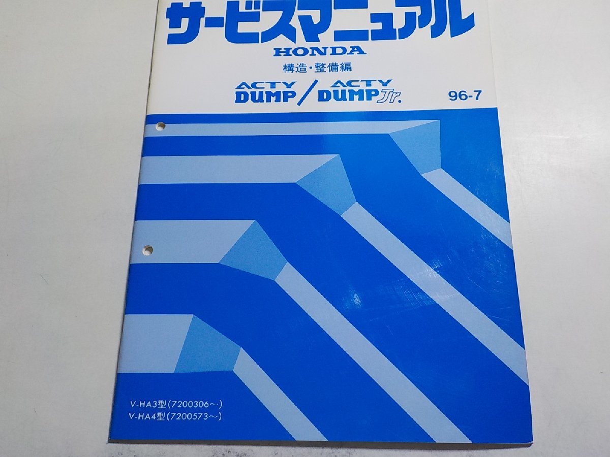 N1081◆HONDA ホンダ サービスマニュアル 構造・整備編 ACTY/DUMP/DUMP Tr. 96-7 V-HA3 V-HA4 型 (7200306～) (7200573～) 平成8年7月☆_画像1