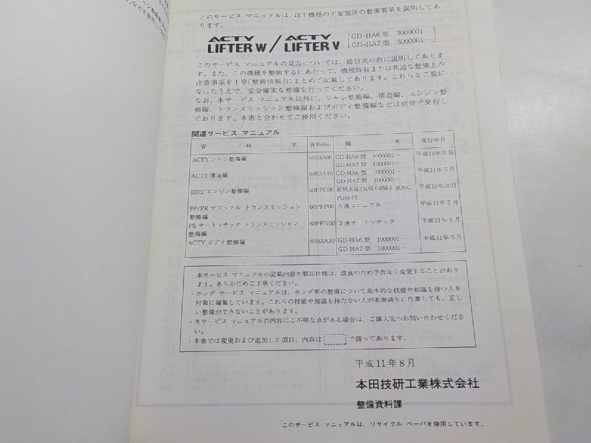 N1080◆HONDA ホンダ サービスマニュアル 構造・整備編 ACTY/LIFTER W/LIFTER V 99-9 GD-/HA6/HA7 型 (3000001～) 平成11年8月☆の画像2