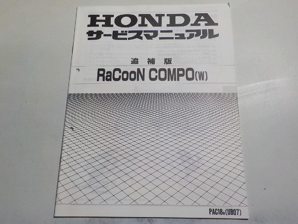 N1143◆HONDA ホンダ サービスマニュアル 追補版 RaCooN COMPO (W) PAC18W (UB07)☆_画像1