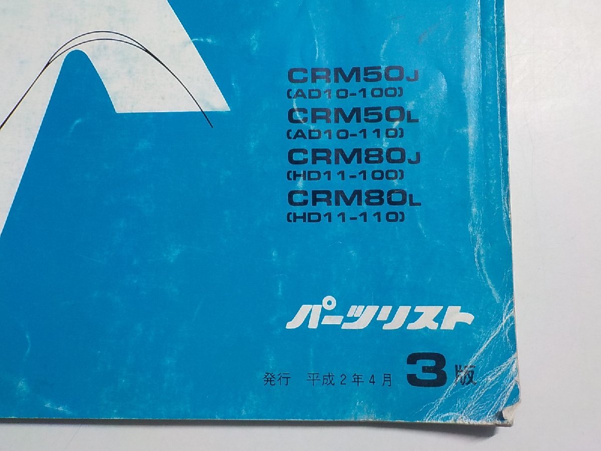 h0237◆HONDA ホンダ パーツカタログ CRM/50/80 CRM/50J/50L/80J/80L (AD10-/100/110 HD11-/100/110) 平成2年4月☆_画像2