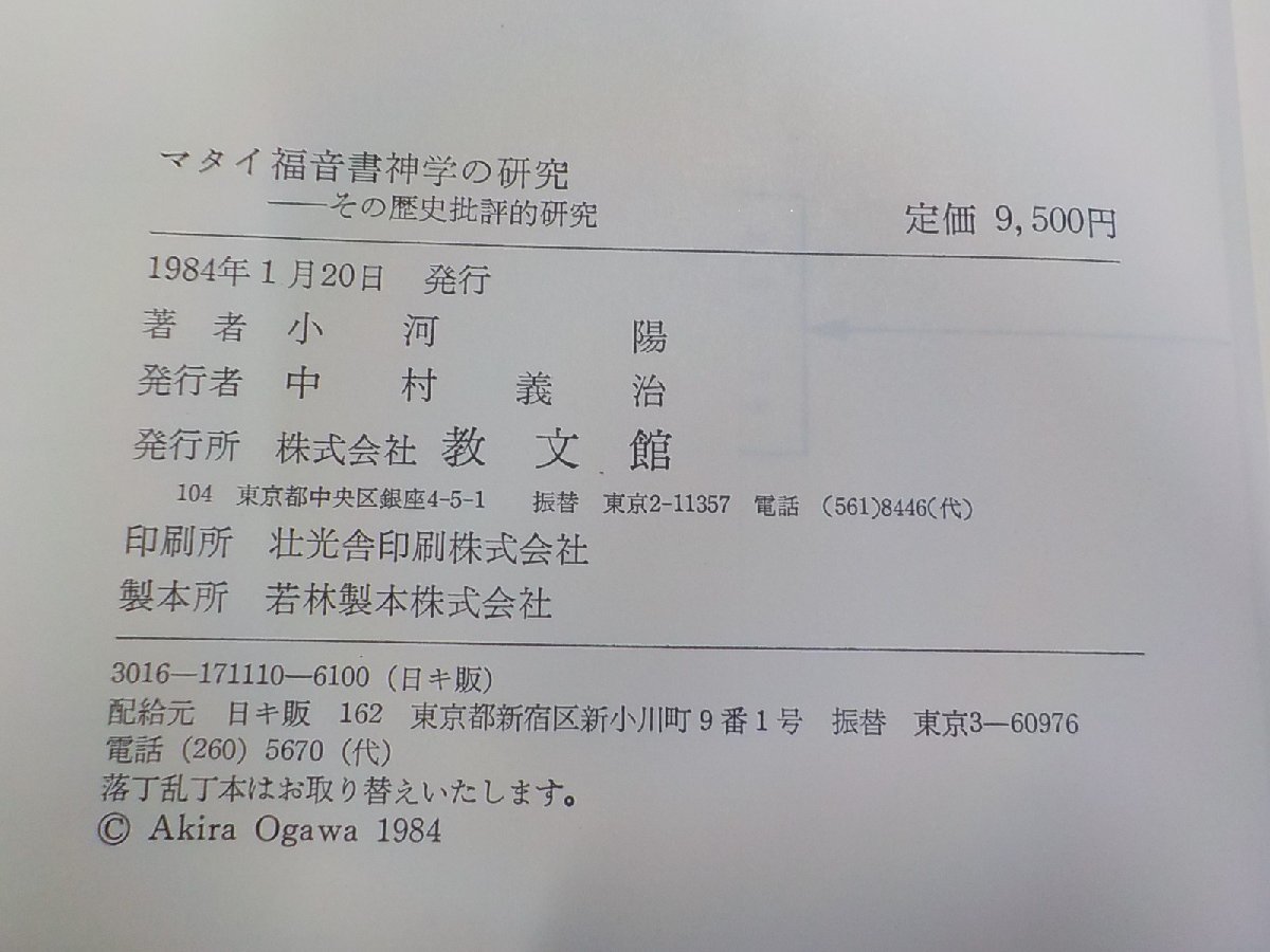 24V0187◆マタイ福音書神学の研究 その歴史批評的考察 小河陽 教文館▼_画像3