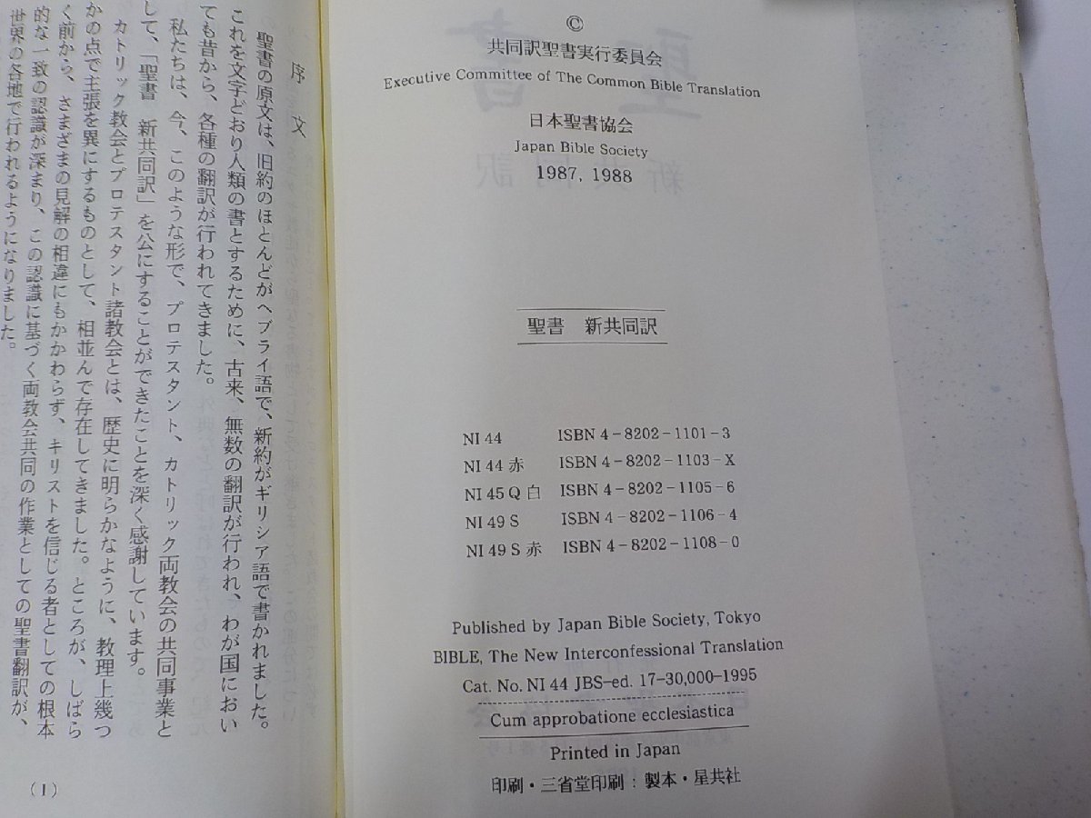 5V4982◆聖書 新共同訳 日本聖書協会▼_画像3