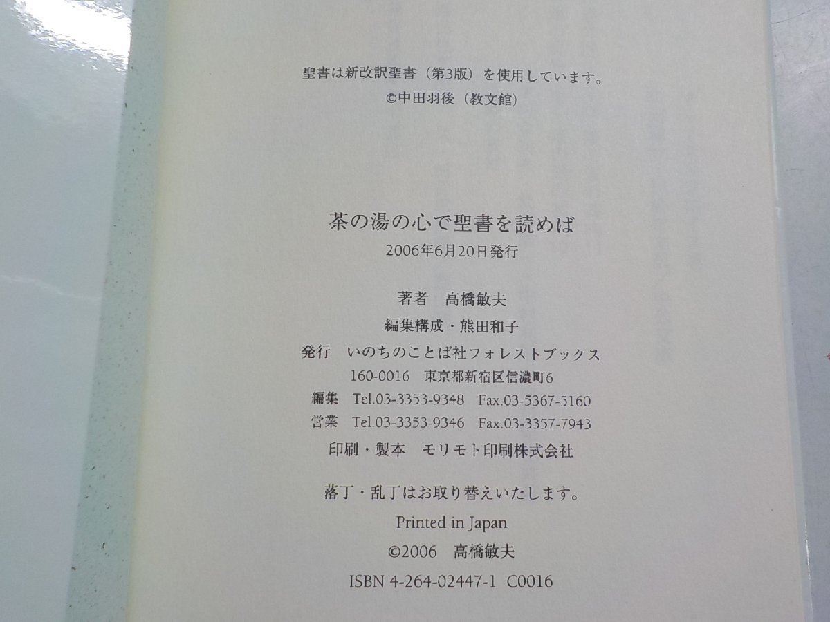 6V9977◆茶の湯の心で聖書を読めば 高橋敏夫 いのちのことば社 フォレストブックス☆_画像3