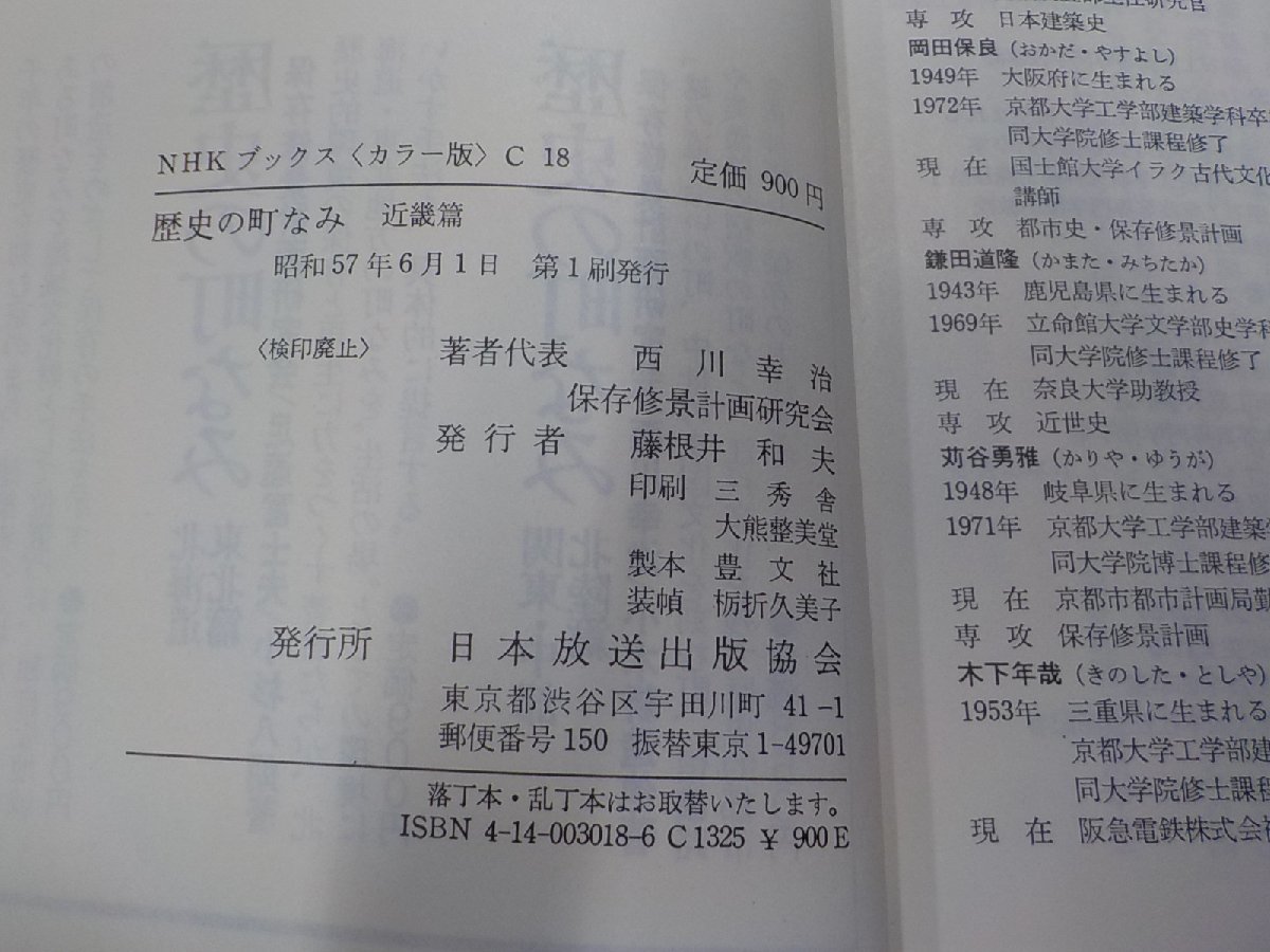 set236◆歴史の町なみ 4冊セット 京都篇 近畿篇 中国・四国・九州・沖縄篇 関東・中部・北陸篇 西川幸治 ほか 日本放送出版協会▽_画像3