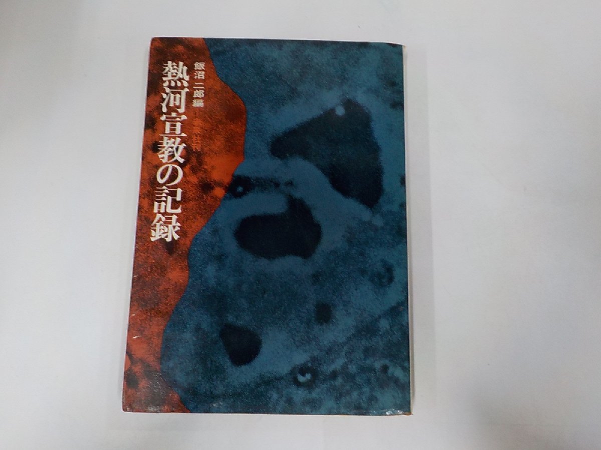 12V1952◆熱河宣教の記録 飯沼二郎 未来社☆_画像1