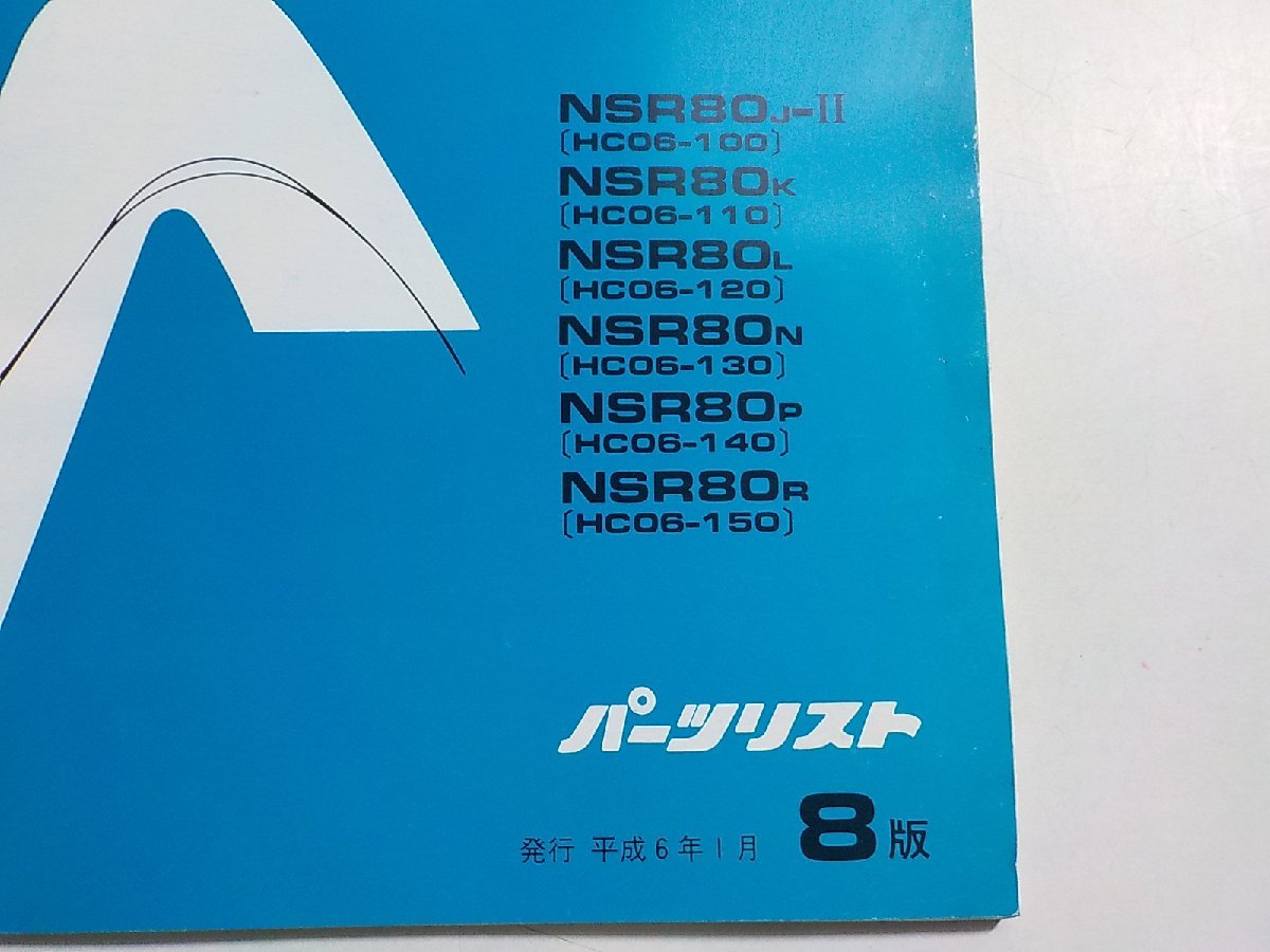 h0364◆HONDA ホンダ パーツカタログ NSR80 NSR80J-Ⅱ/80K/80L/80N/80P/80R (HC06-/100/110/120/130/140/150) 平成6年1月☆_画像2