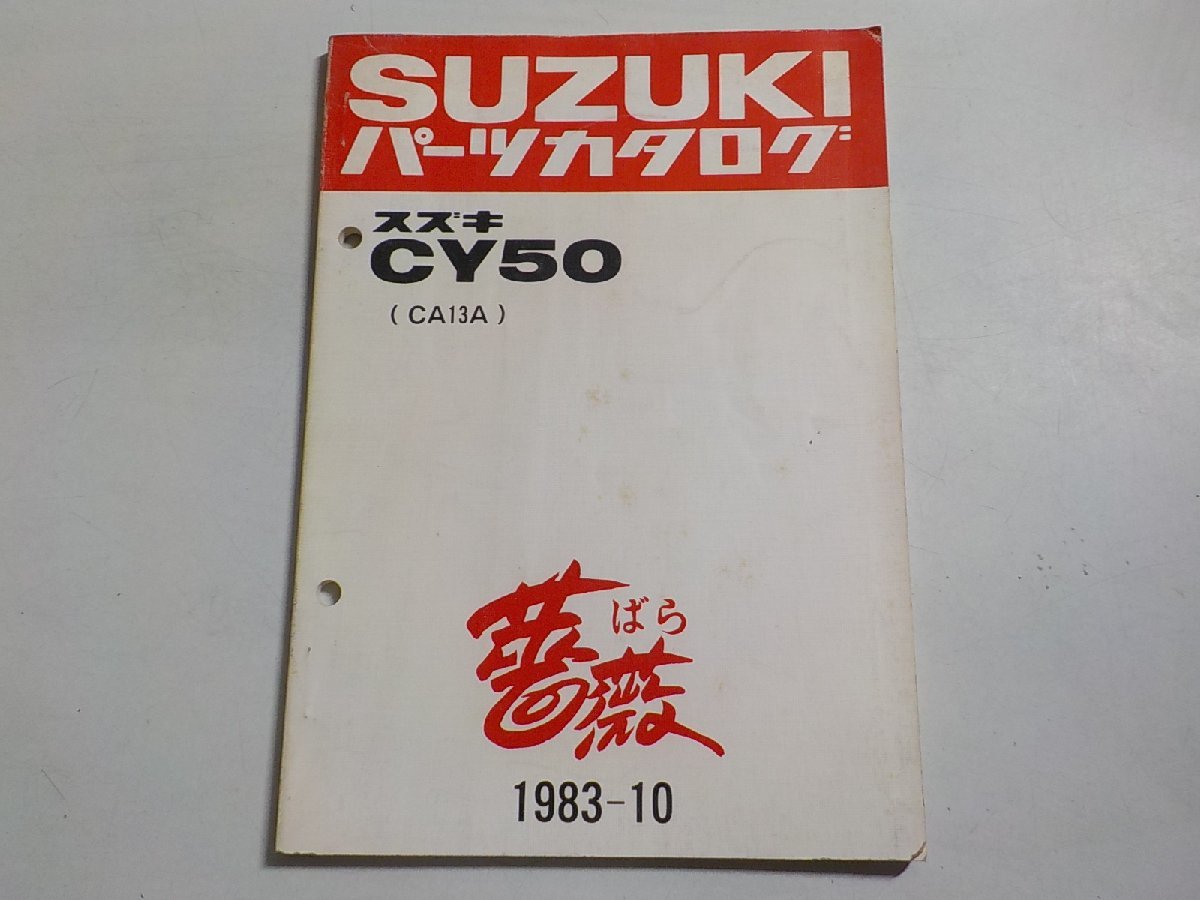 S2676◆SUZUKI スズキ パーツカタログ CY50 (CA13A) 薔薇 ばら 1983-10☆の画像1