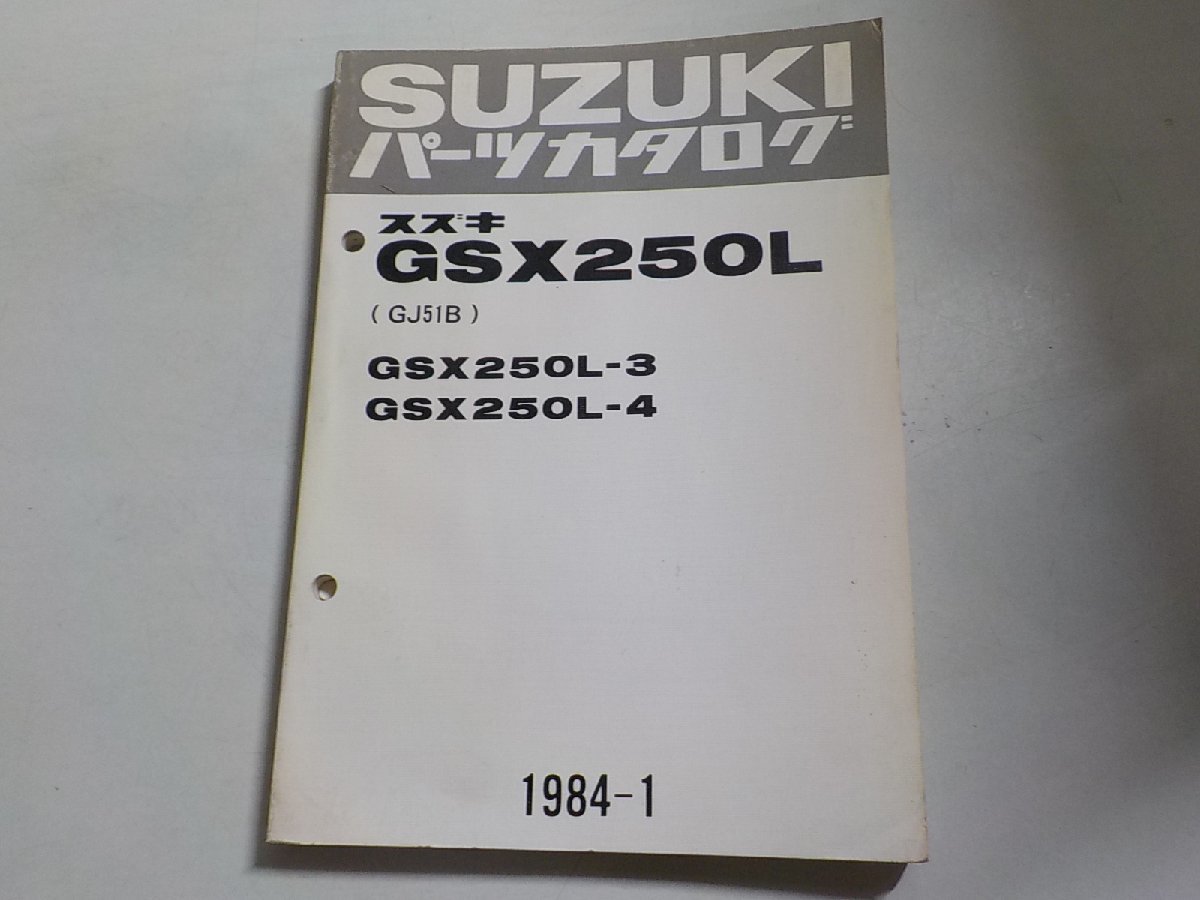 S2695◆SUZUKI スズキ パーツカタログ GSX250L (GJ51B/GJ51E) GSX250/L-3/L-4 1984-1☆_画像1