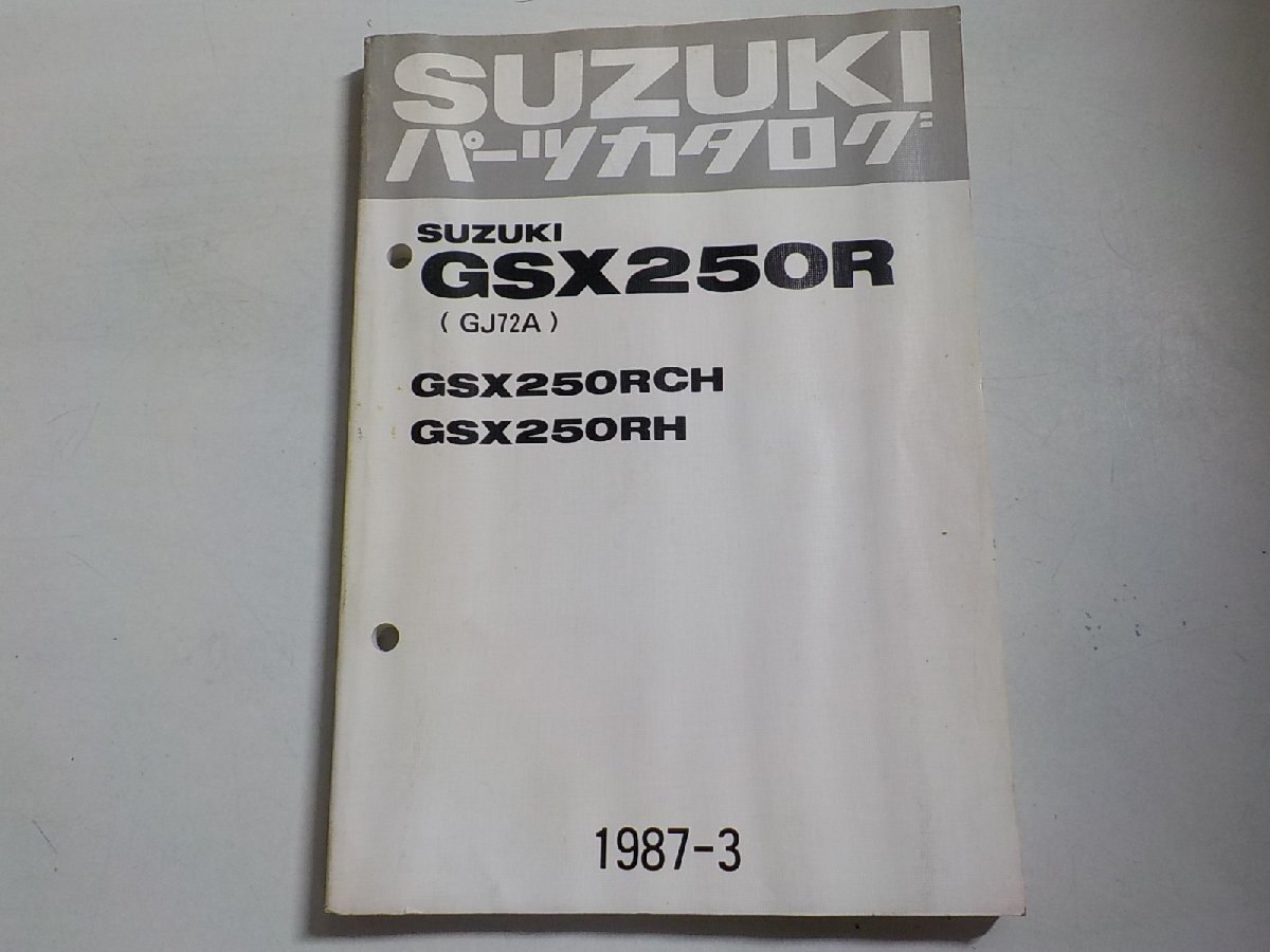 S2692◆SUZUKI スズキ パーツカタログ GSX250R (GJ72A) GSX250RCH GSX250RH 1987-3☆_画像1