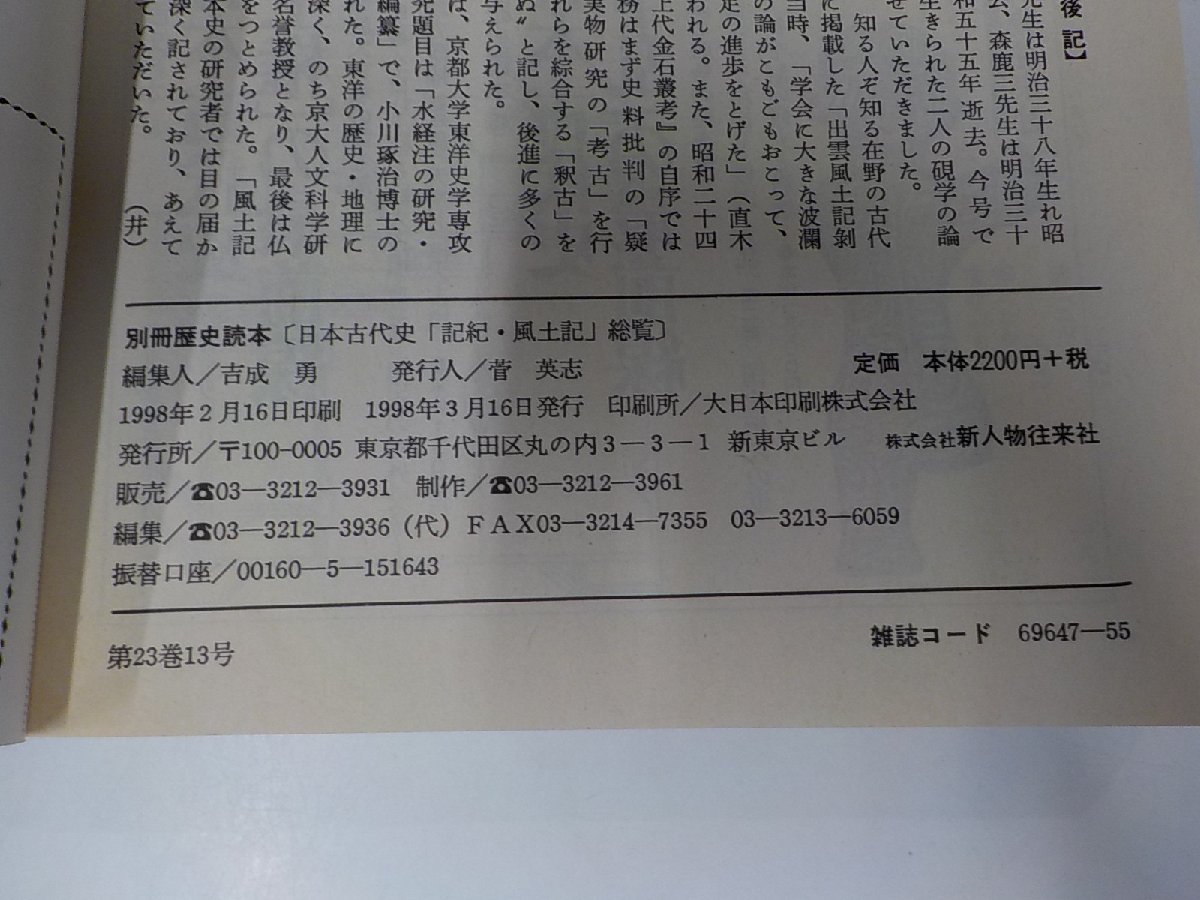 16V1115◆別冊歴史読本事典シリーズ 日本古代史 記紀・風土記総覧 吉成 勇 新人物往来社(ク）_画像3