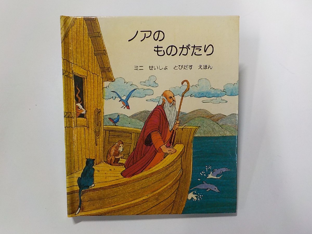 6K0137◆ノアの ものがたり ミニせいしょ とびだす えほん マリアン・ベネット 新生運動☆_画像1