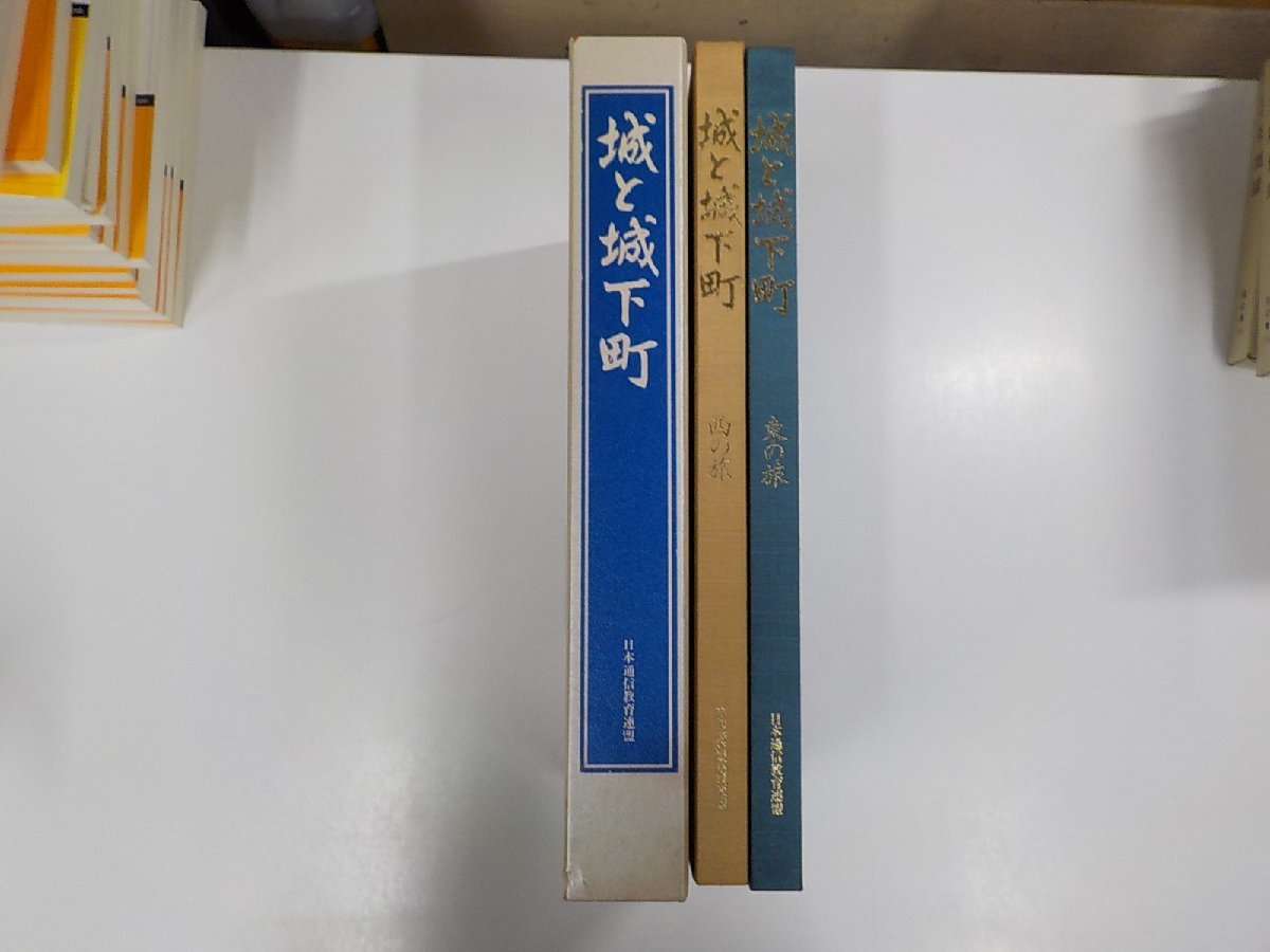 K4873◆城と城下町 東の旅 西の旅 日本通信教育連盟♪♪_画像1