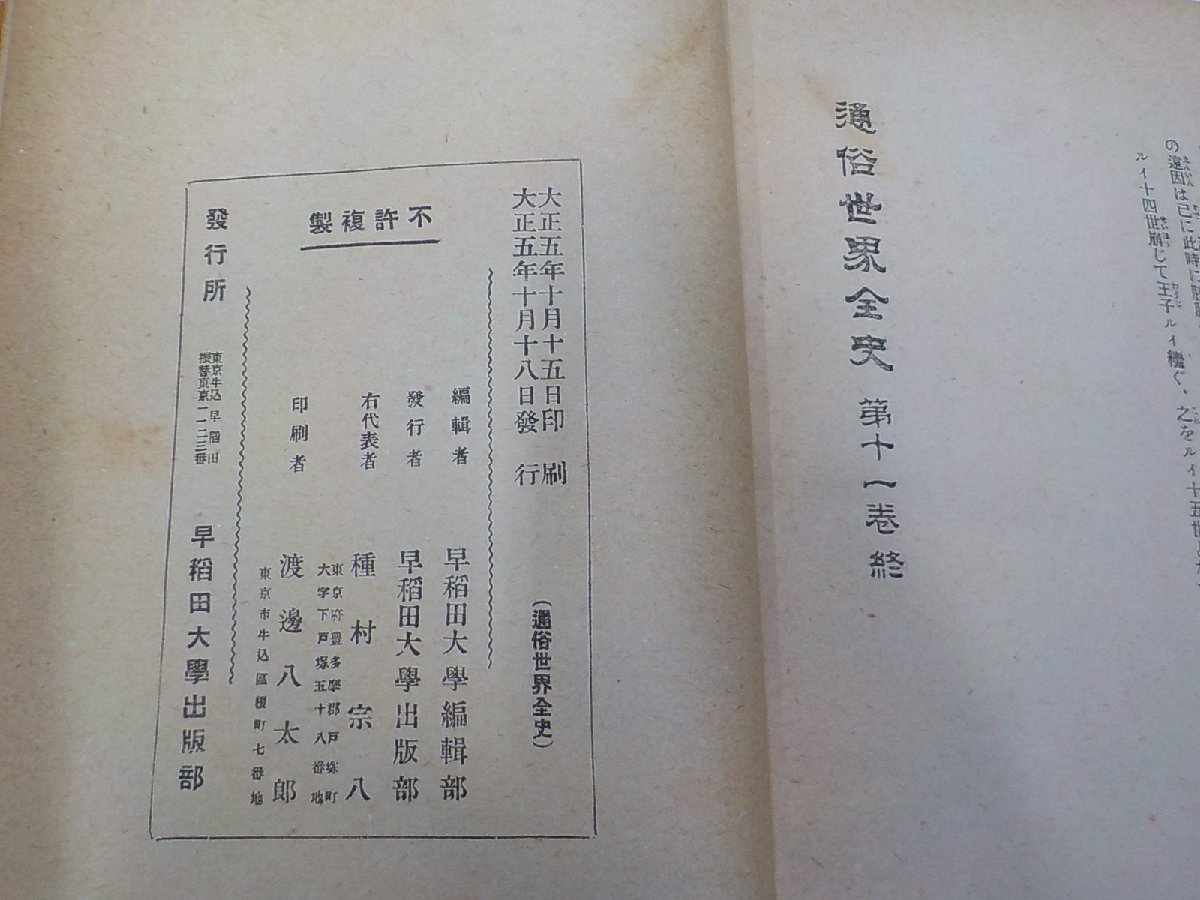 E1070◆通俗世界全史 第十一巻 早稲田大学出版部▼_画像3