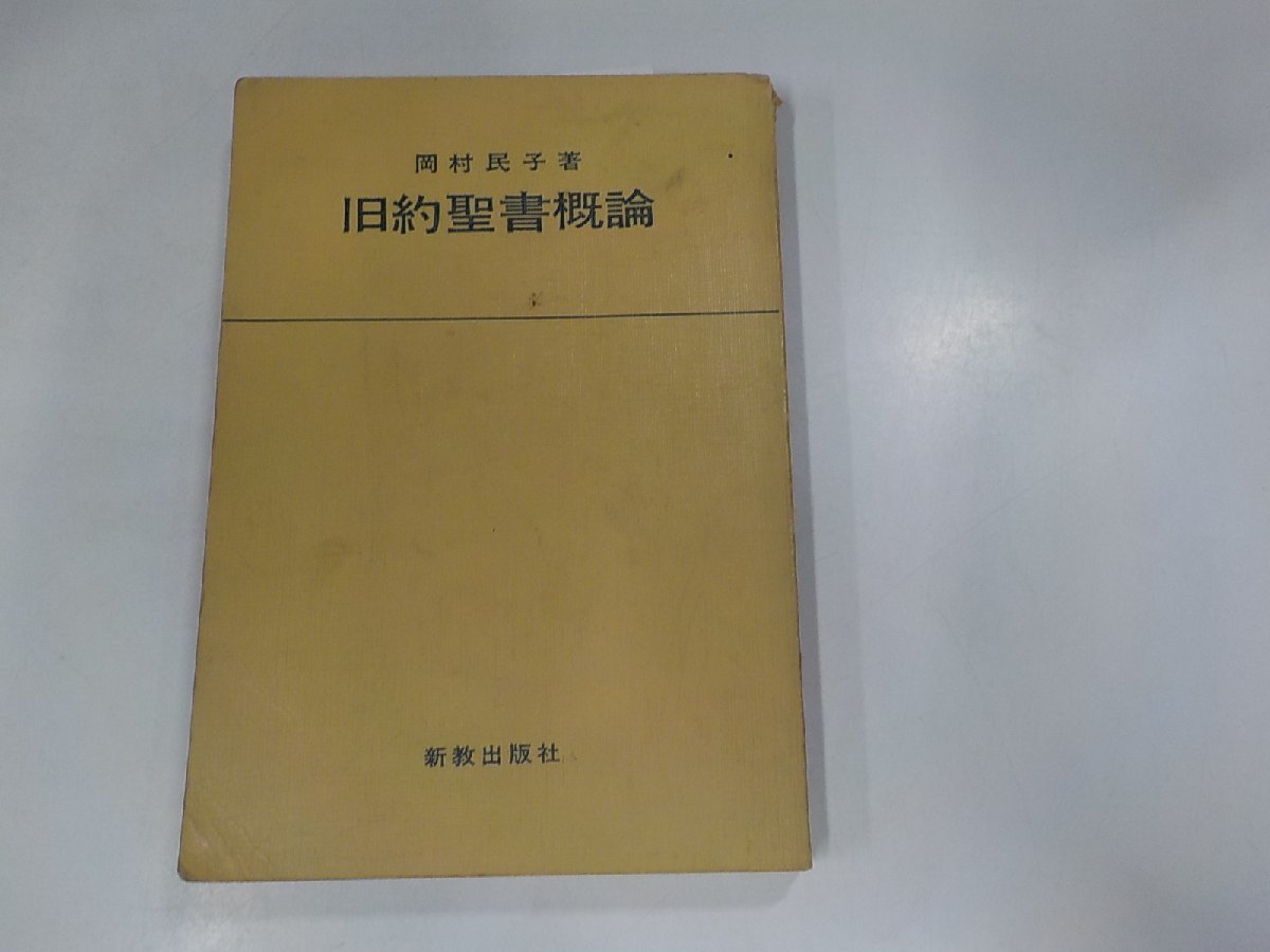 9V0394◆旧約聖書概論 岡村民子 新教出版社 書込み有 ☆_画像1