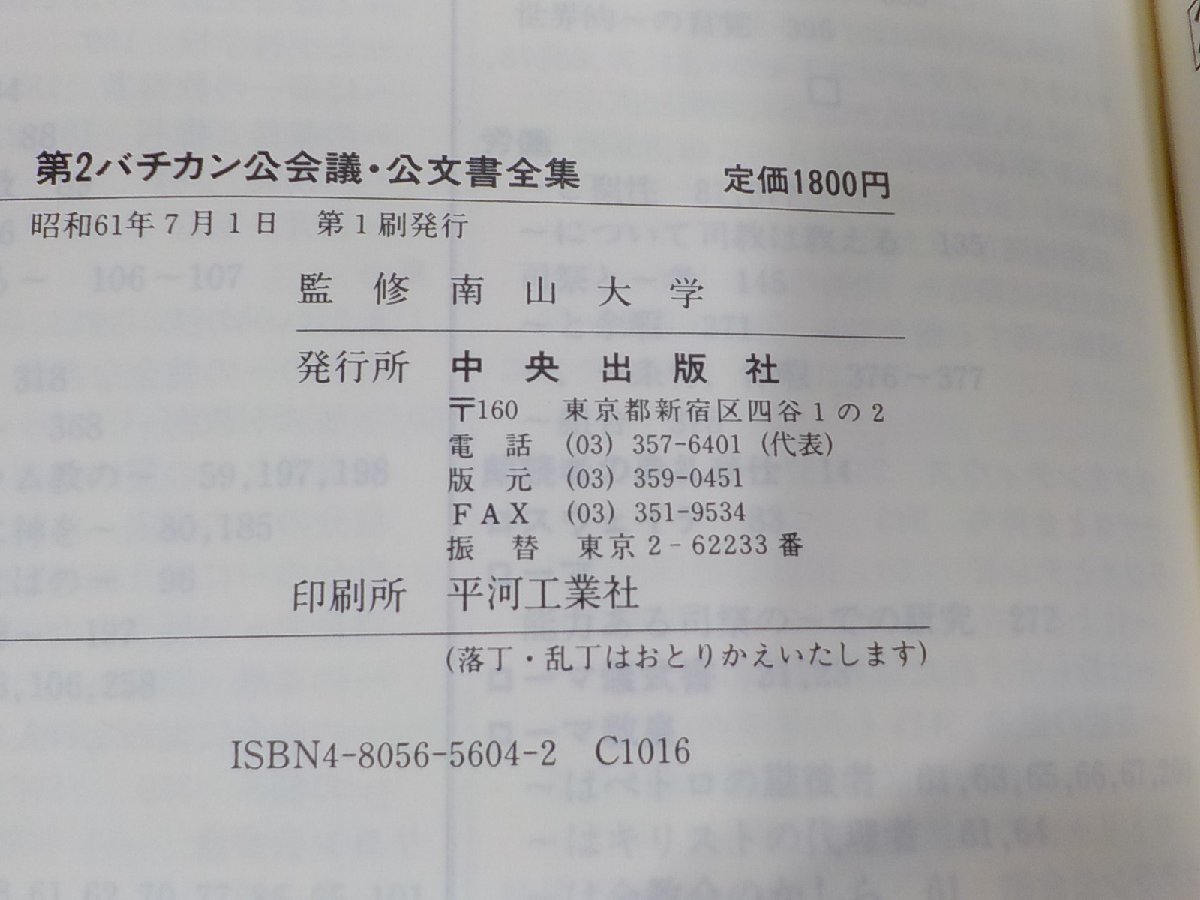 6V0197◆第2バチカン公会議 公文書全集 南山大学 中央出版社☆_画像3