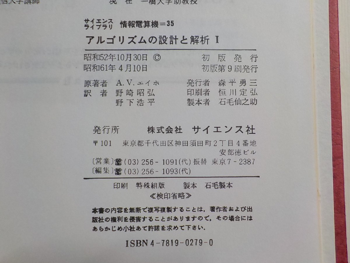 20V1540◆アルゴリズムの設計と解析/Ⅰ/Ⅱ A.V.エイホ J.E.ホップクロフト J.D.ウルマン 野崎昭弘 野下浩平 サイエンス社▼_画像3