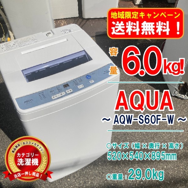 爆買い！】 AQW-S60F-W 【地域限定_送料無料！】◎中古美品！ 洗濯機