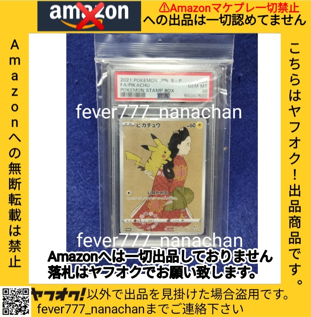 【PSA10】GEM MINTピカチュウ 見返り美人 切手BOX プロモ 2021 Pikachu 227/S-P ポケモン ポケットモンスター Pokemon Stamp Box