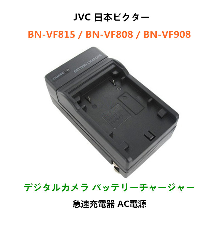 Victor BN-VF808 BN-VF908 GZ-HD40 GZ-HD30 GZ-HD3 GZ-HD5 GZ-HD6 GZ-HD7 対応 急速 対応 AC 電源★_画像1