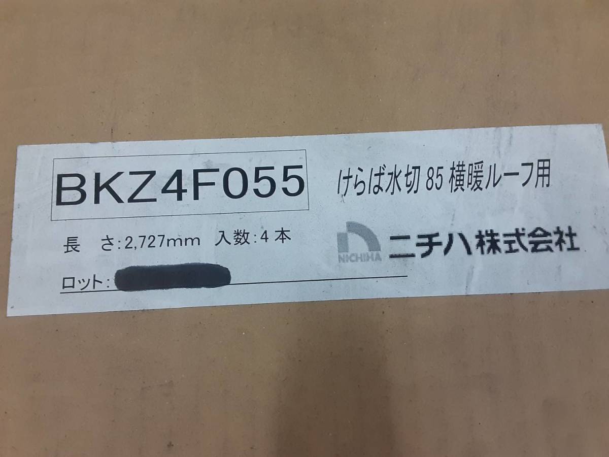 【屋根材】「横暖ルーフ プレミアムＳ・付属部材・けらば水切85」「 BKZ4F055 」 「ＦブラウンS」 4本セット_画像2