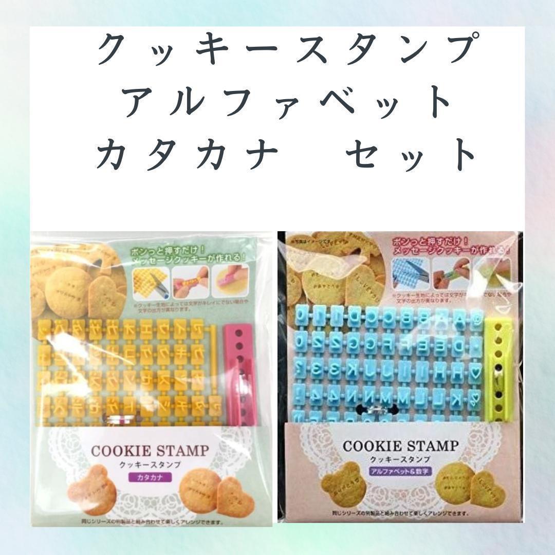 クッキースタンプ　アルファベット　英語　カタカナ　文字セット　ポンッと押すだけクッキ型_画像5