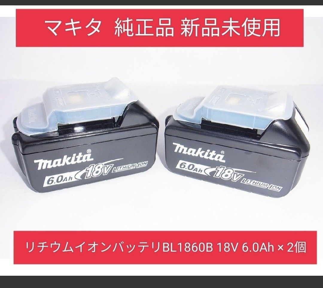 未使用2個セット マキタ 純正 18V 6 0Ah バッテリーBL1860B 残量表示付