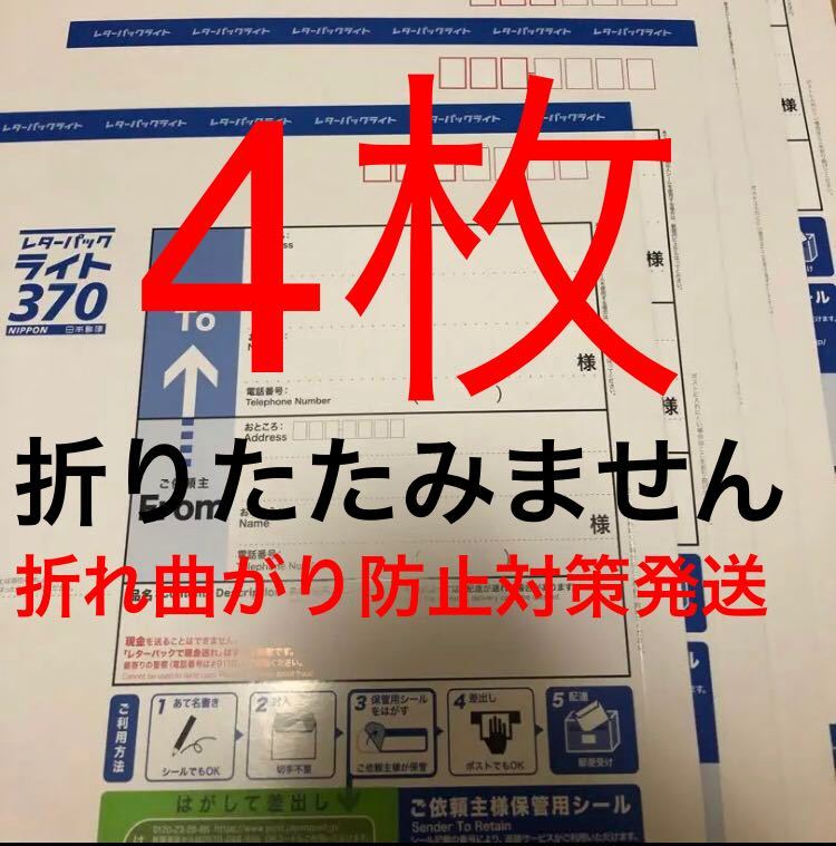 レターパックライト 4枚　折れ曲がり防止対策発送_画像1