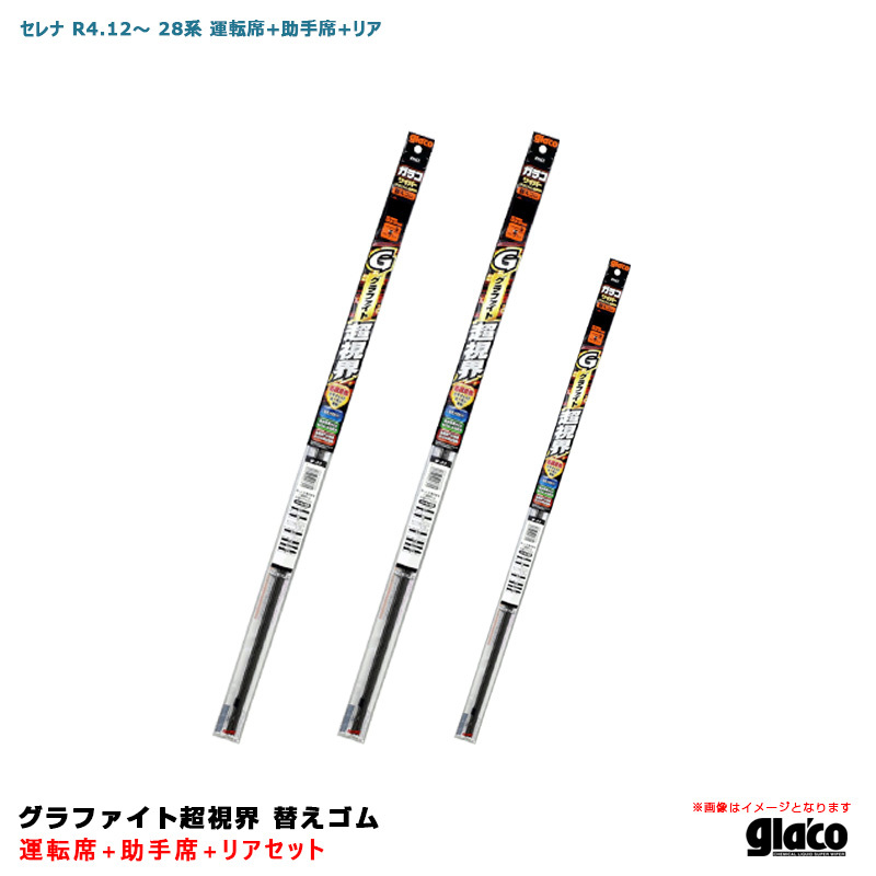 ガラコワイパー グラファイト超視界 替えゴム 車種別セット セレナ R4.12～ 28系 運転席+助手席+リア ソフト99_画像1