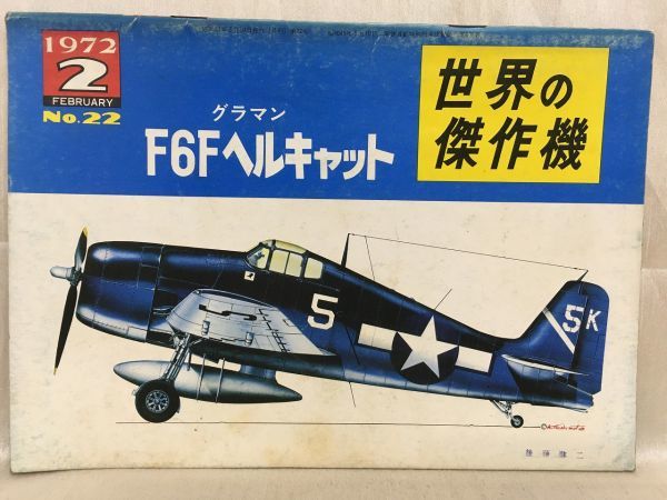 b01-17 / 世界の傑作機　1972/2 No.22　グラマン F6Fヘルキャット　※蔵書印あり_画像1