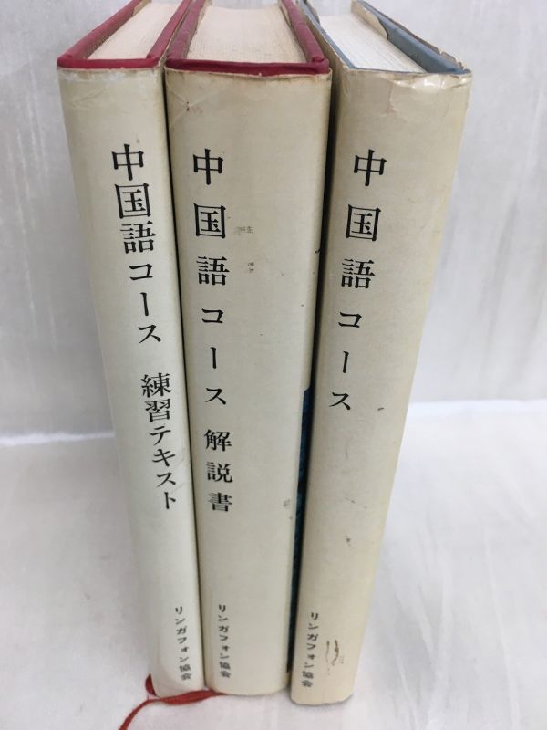 KG-H02 / リンガフォン 中国語コース　テキスト3冊 / カセットテープ12個 / 学習のしかた(冊子)　_画像3