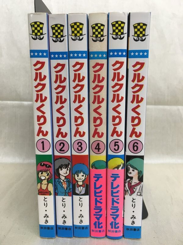 KG-T02 / クルクルくりん 全6巻揃い　とり・みき 少年チャンピオンコミックス_画像2