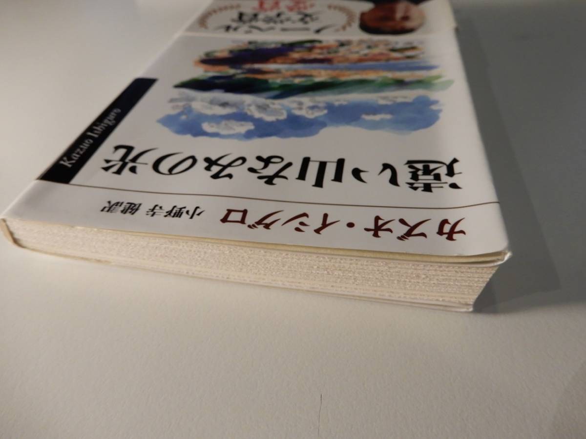 ▲▲「遠い山なみの光」カズオ・イシグロ（1954-）／著　小野寺健／訳、ハヤカワｅｐｉ文庫 _画像3