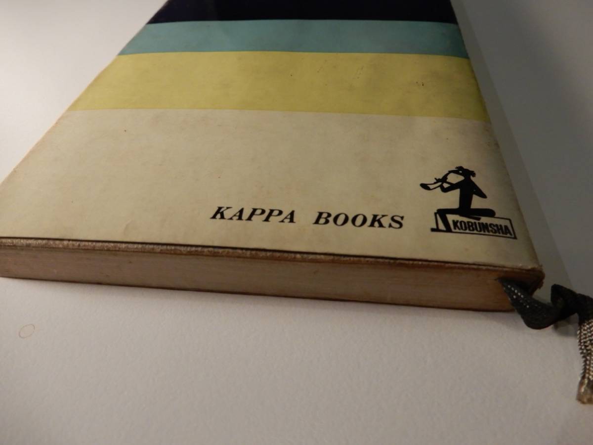 ▲▲「少年期　母と子の四年間の記録」 波多野勤子（1905-1978）、光文社、KAPPA BOOKS_画像2