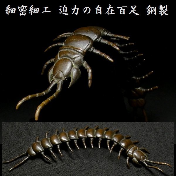 【海外限定】 恵 検:自在/百足/置物 金工 銅製 自在百足 細密細工 】 #0778 その他