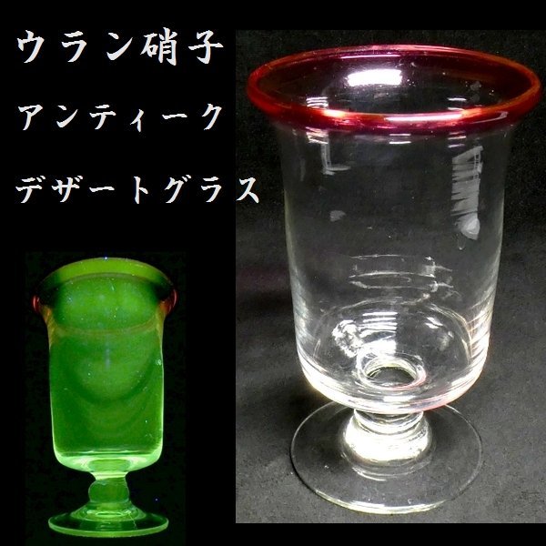 【 恵 #0786 】 ウラン硝子使用 アンティーク 赤色硝子 氷コップ デザートグラス 　検：鉢/古ガラス/氷コップ/色ガラス/硝子