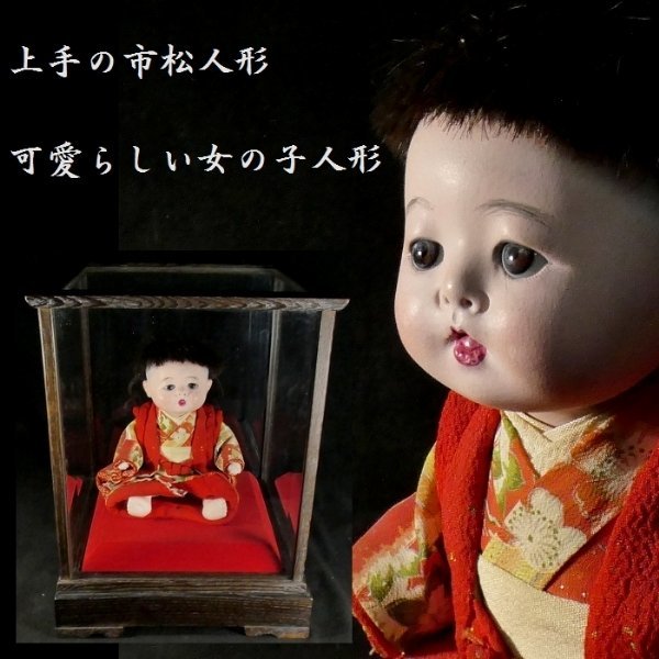 【 恵 #0780 】 上手の市松人形 身長 約 22.5cm ガラスケース入り 可愛らしい女の子 日本人形