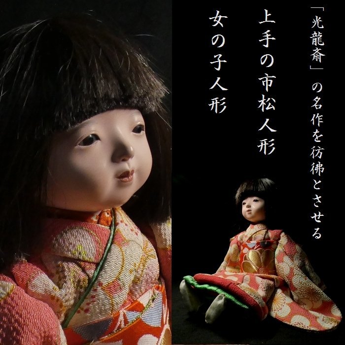 恵 #0773 】 市松人形コレクター放出品③ 「光龍斎」の名作を 恵 #0773 】 市松人形コレクター放出品③ 「光龍斎」の名作を