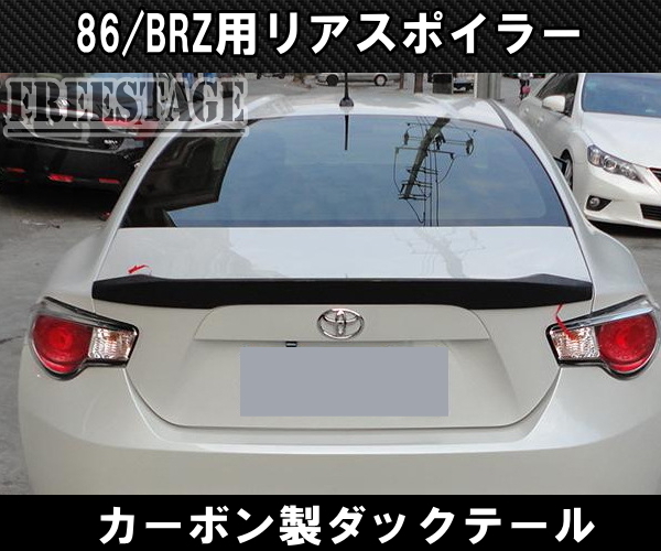 トヨタ 86 スバル BRZ 前期用 トランクスポイラー リアウイング ダックテール 跳ね上げ ZN6 ZC6 エアロ ダクト カーボンCFRP T2_画像2