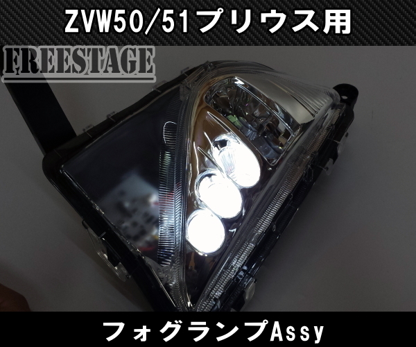 プリウス ZVW50 前期 純正同形状 フォグランプキット Assy 後付け 2014/2015/2016 フォグライト ドレスアップ カスタムパーツ_画像3