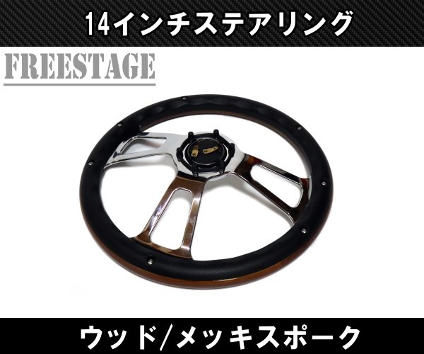 14 -inch wooden steering wheel steering wheel plating spoke 35cm momo pitch deep dish Lowrider T2