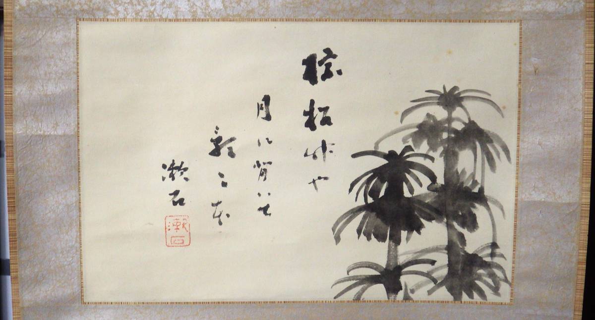 漱石先生自画賛 『棕櫚竹や 月に背いて 影二本』　夏目漱石　紙本　掛軸　共箱