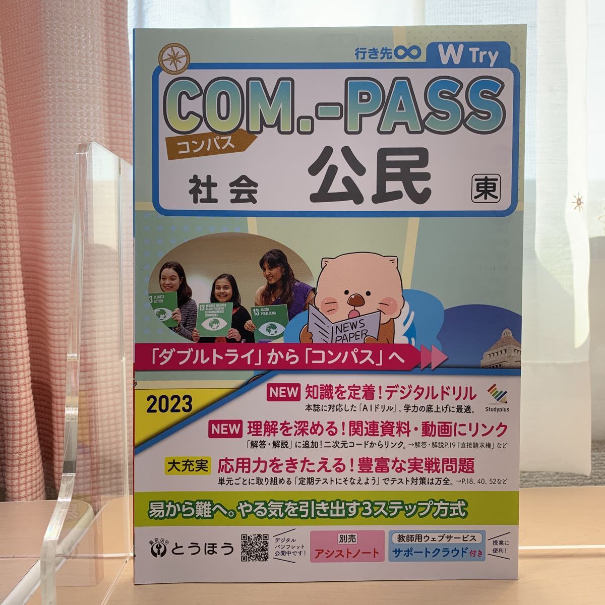 令和5年度 ご審査用見本【コンパス社会 公民】東書/ とうほう 令和5年度 ご審査用見本【コンパス社会 公民】東書/ とうほう
