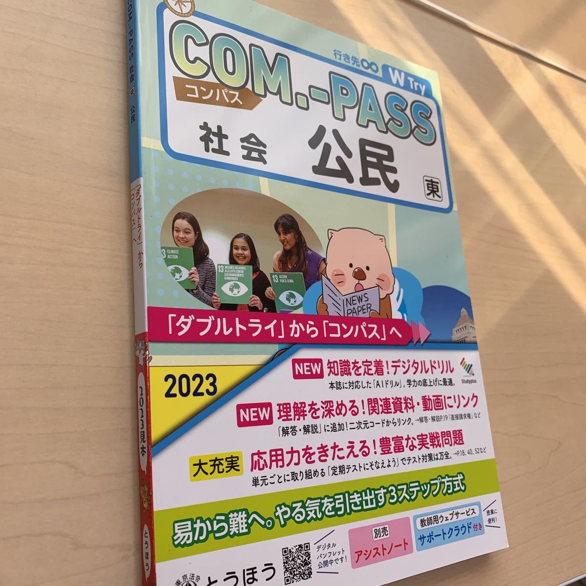 令和5年度 ご審査用見本【コンパス社会 公民】東書/ とうほう 令和5年度 ご審査用見本【コンパス社会 公民】東書/ とうほう
