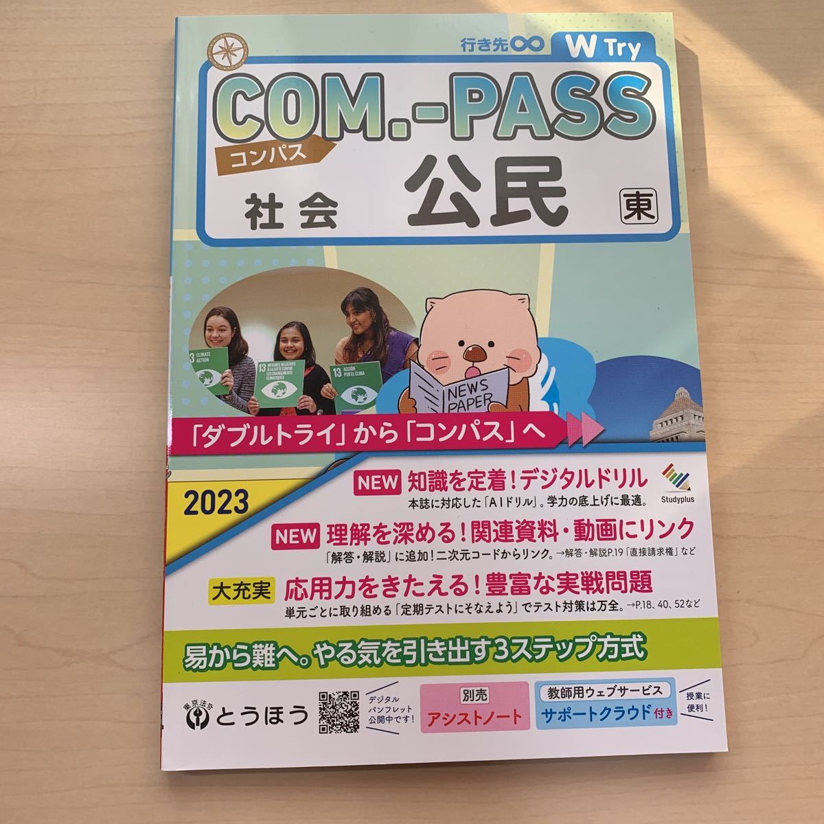 令和5年度 ご審査用見本【コンパス社会 公民】東書/ とうほう 令和5年度 ご審査用見本【コンパス社会 公民】東書/ とうほう