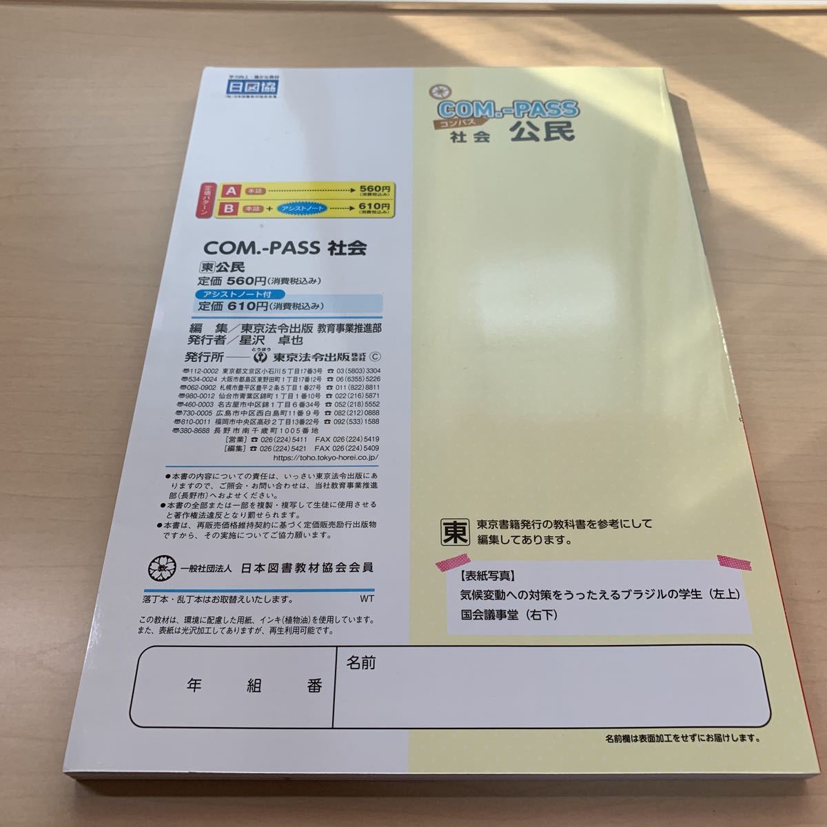 令和5年度 ご審査用見本【コンパス社会 公民】東書/ とうほう 令和5年度 ご審査用見本【コンパス社会 公民】東書/ とうほう