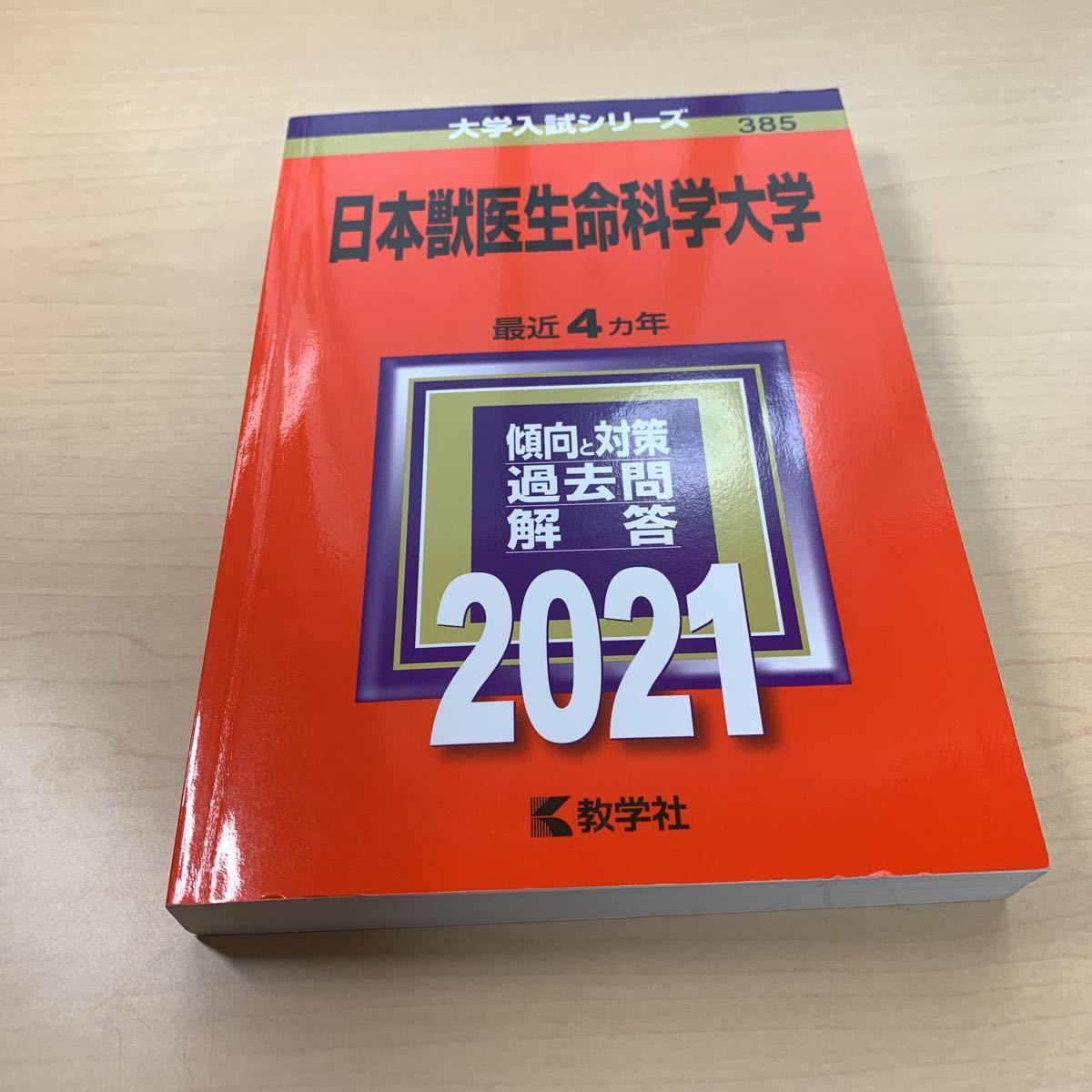 大学入試シリーズ 【日本獣医生命科学大学 最近4カ年 2021】傾向 大学入試シリーズ 【日本獣医生命科学大学 最近4カ年 2021】傾向