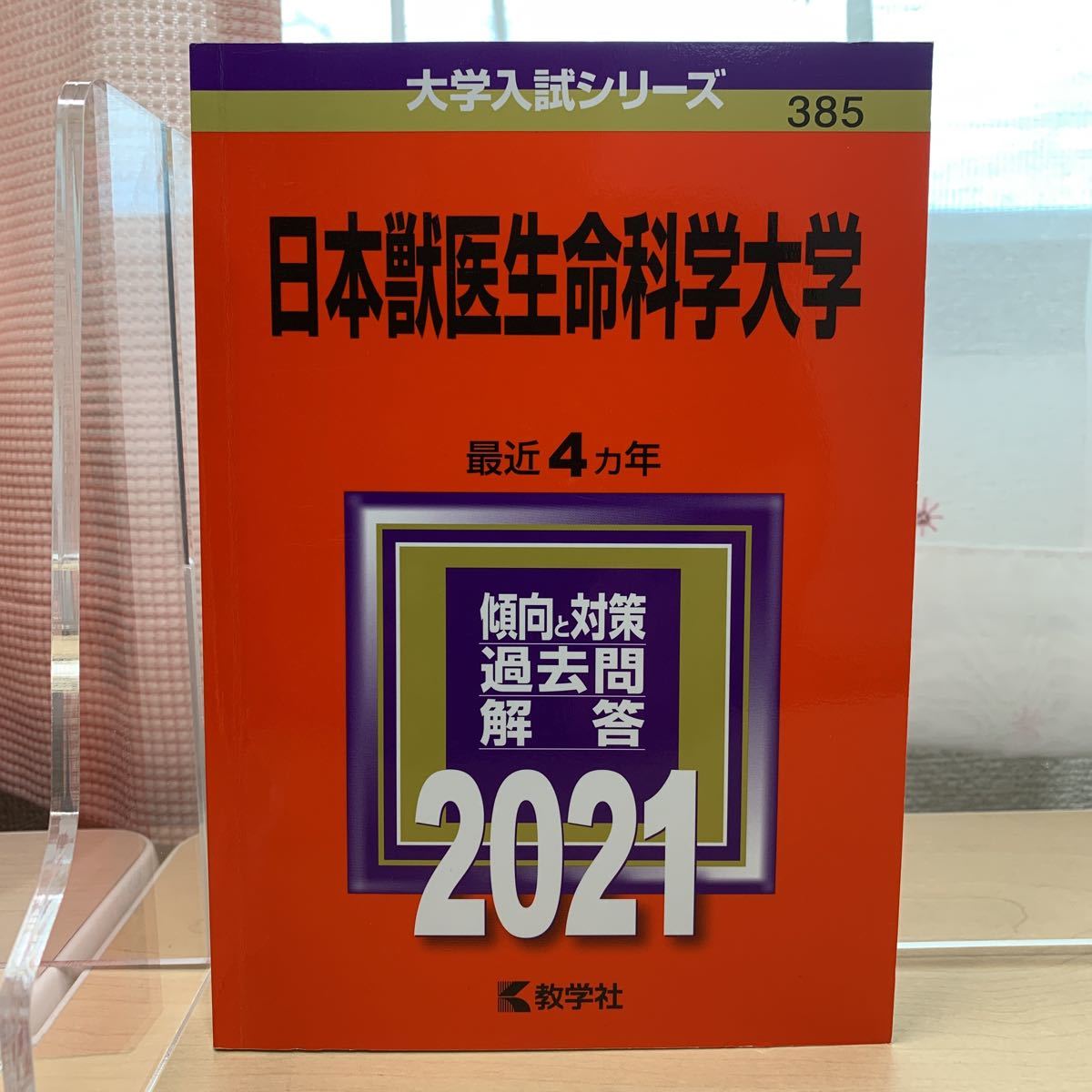 大学入試シリーズ 【日本獣医生命科学大学 最近4カ年 2021】傾向 大学入試シリーズ 【日本獣医生命科学大学 最近4カ年 2021】傾向