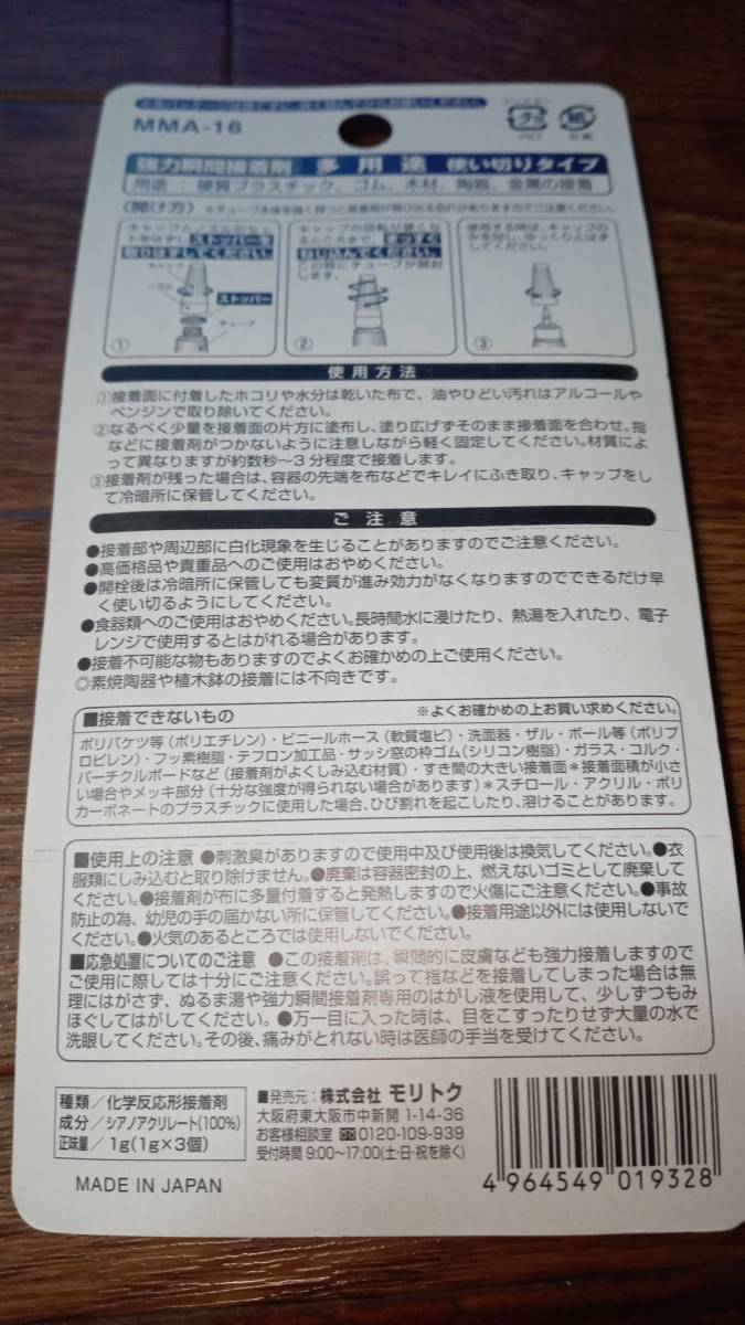 ★☆ モリトク 強力瞬間接着剤 使い切りタイプ 1g×３本セット 未使用品 送料120円 ☆★の画像2