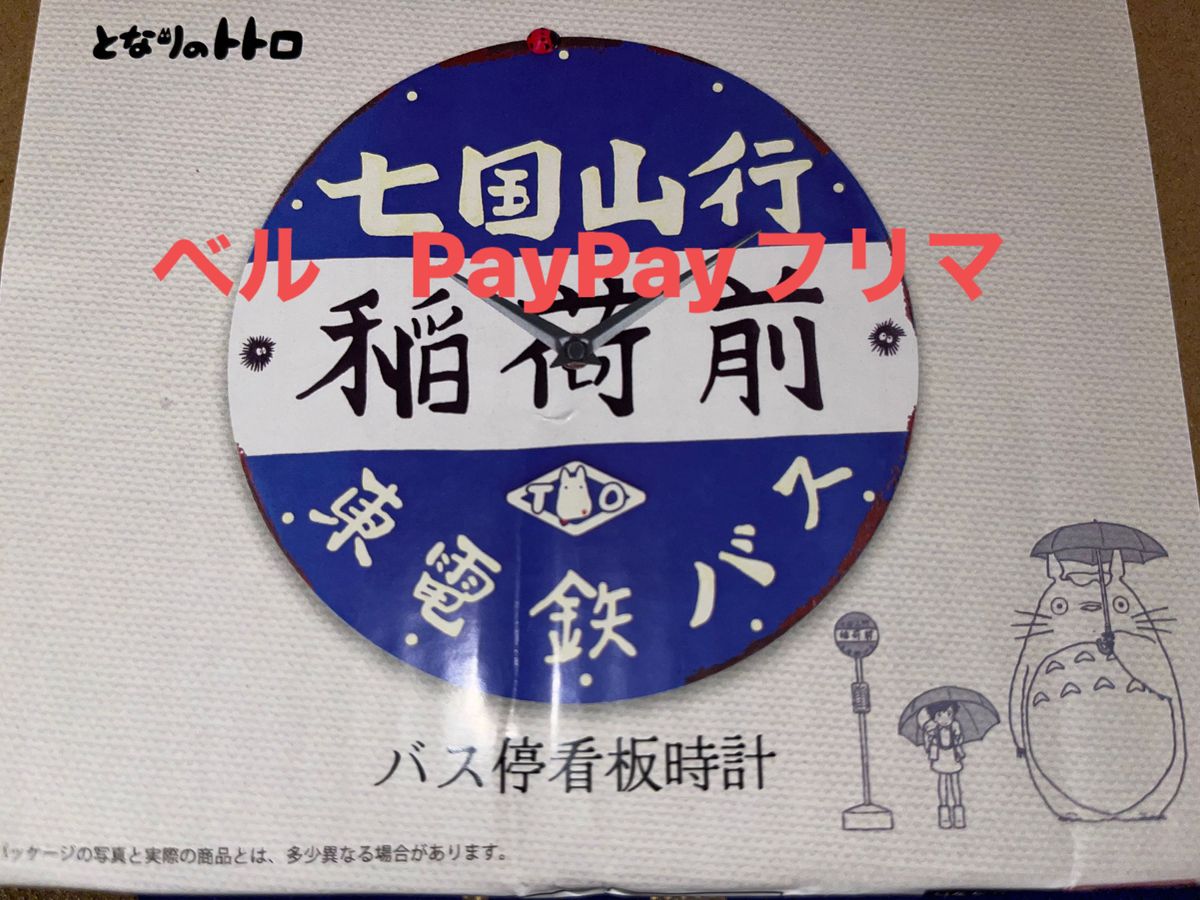 となりのトトロ バス停看板時計　七国山